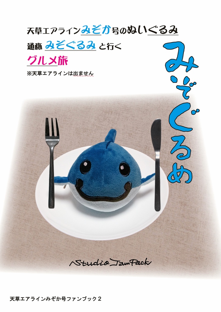 みぞぐるめ（天草エアラインみぞか号ファンブック２）