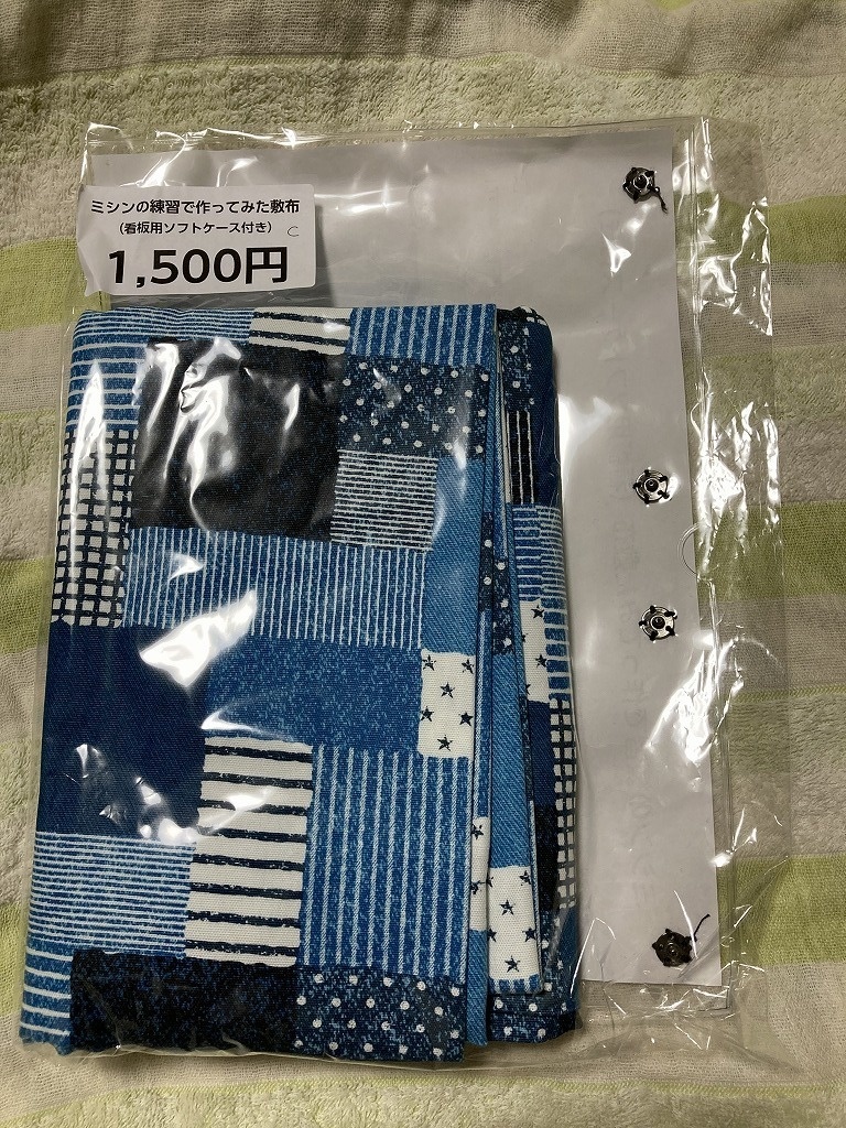 ミシンの練習で作ってみた敷布　＜Ｃ＞（看板用ソフトケース付き）青　パッチワーク調