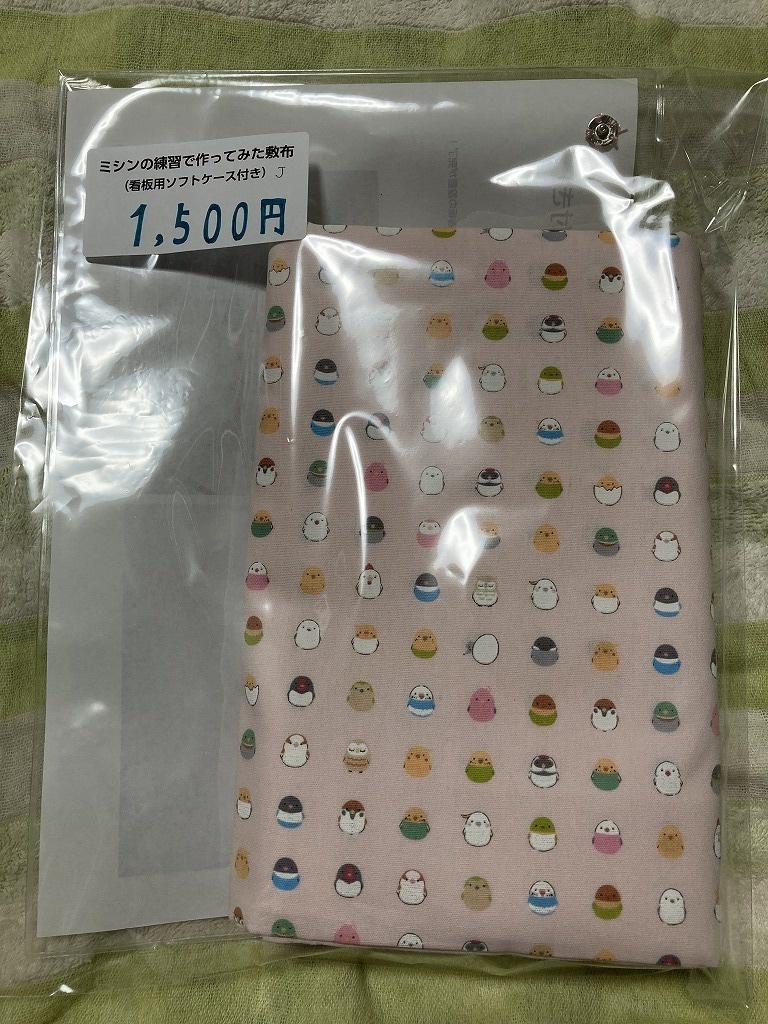 ミシンの練習で作ってみた敷布　＜Ｊ＞（看板用ソフトケース付き）鳥アイコン