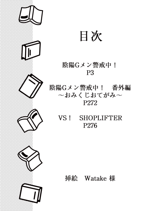 陰陽Gメン警戒中!<文庫版>