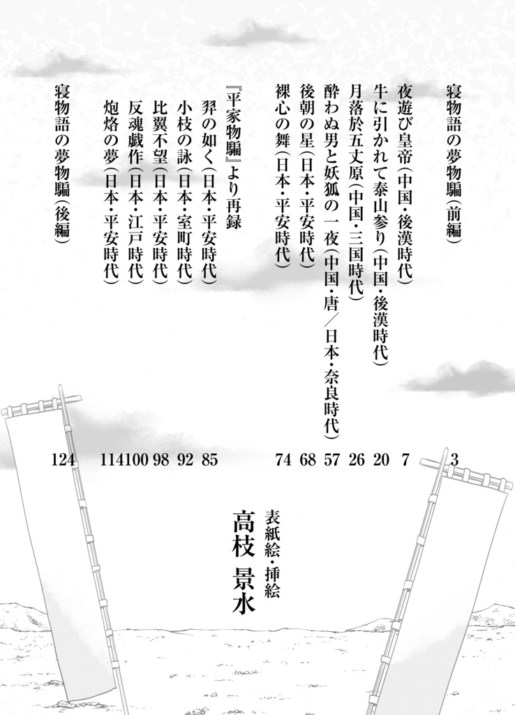 若竹庵 歴史短編小説集 寝物語の夢物騙