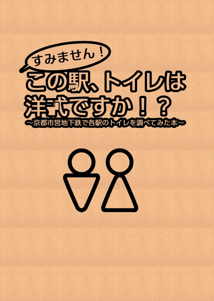 すみません！　この駅、トイレは洋式ですか！？～京都市営地下鉄で各駅のトイレを調べてみた本～