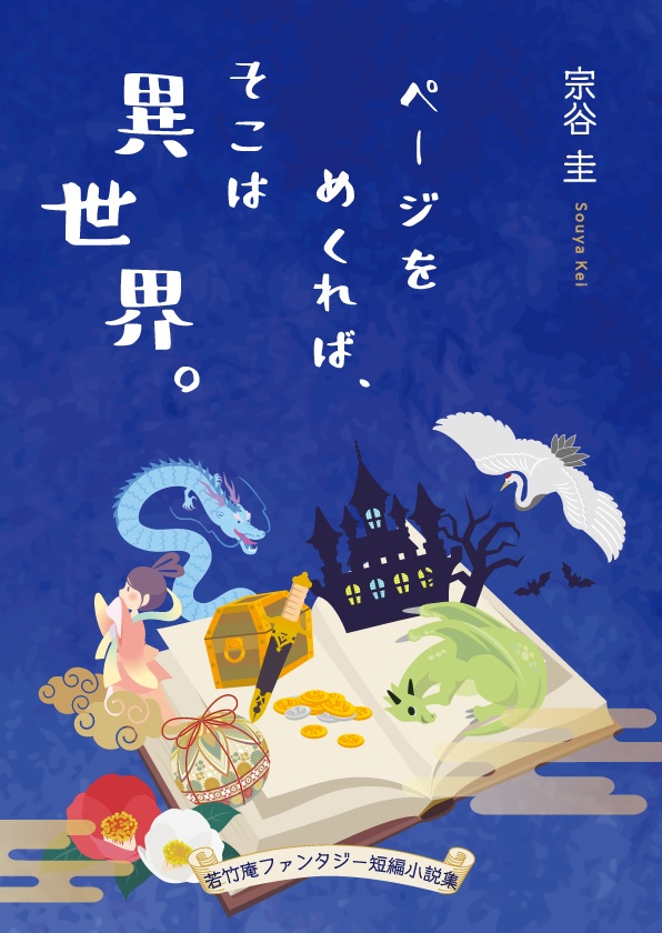 若竹庵 ファンタジー短編小説集　ページをめくれば、そこは異世界。