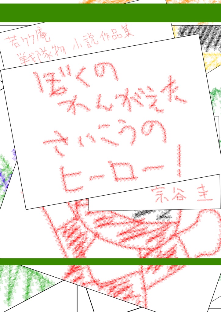 若竹庵 戦隊物小説作品集 ぼくの かんがえた さいこうの ヒーロー!