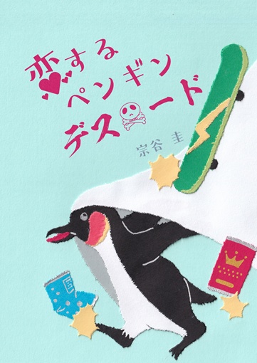 恋するペンギンデスロード