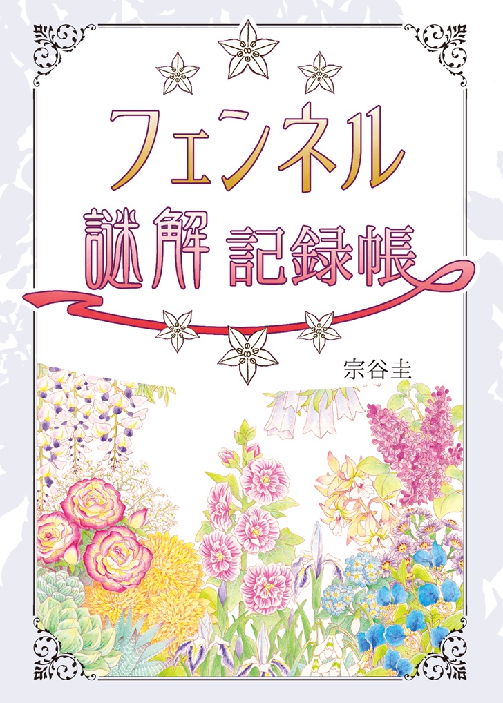 フェンネル謎解記録帳＜文庫版＞