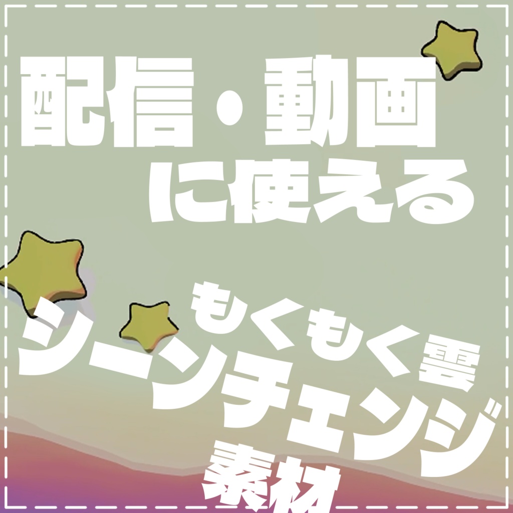 もくもく夕暮れ雲アニメーション【配信用３Dシーントランジション】配信・Youtube利用OK