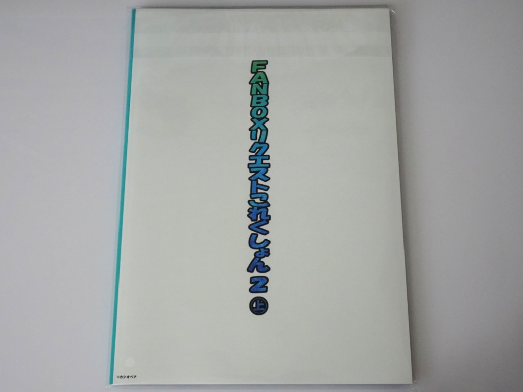 FANBOXリクエストこれくしょん 2(上)冊子版