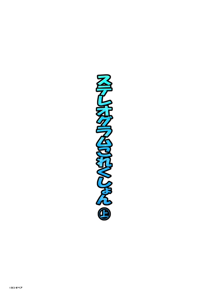 ステレオグラムこれくしょん(上)PDF版