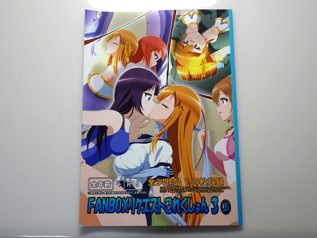 FANBOXリクエストこれくしょん 3(上)冊子版
