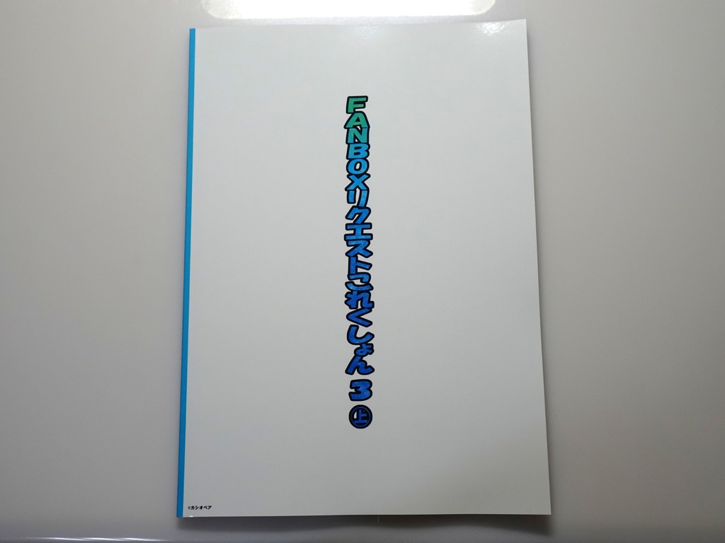 FANBOXリクエストこれくしょん 3(上)冊子版