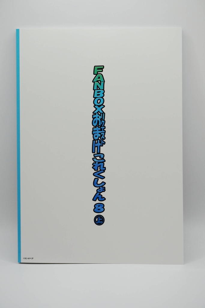 FANBOXリクエストおまけこれくしょん 8(上)冊子版