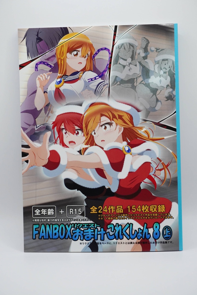 FANBOXリクエストおまけこれくしょん 8(上)冊子版