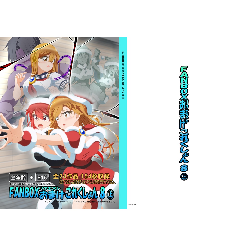 FANBOXリクエストおまけこれくしょん 8(上)冊子版