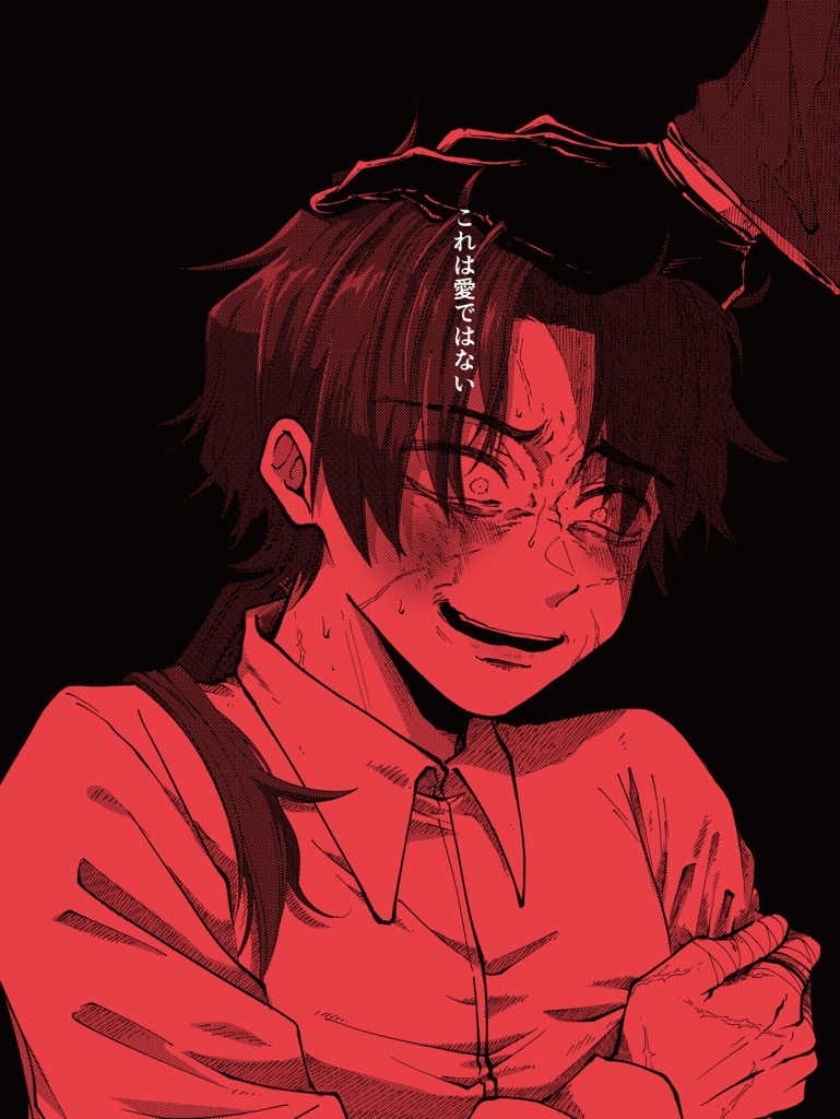 これは愛ではない