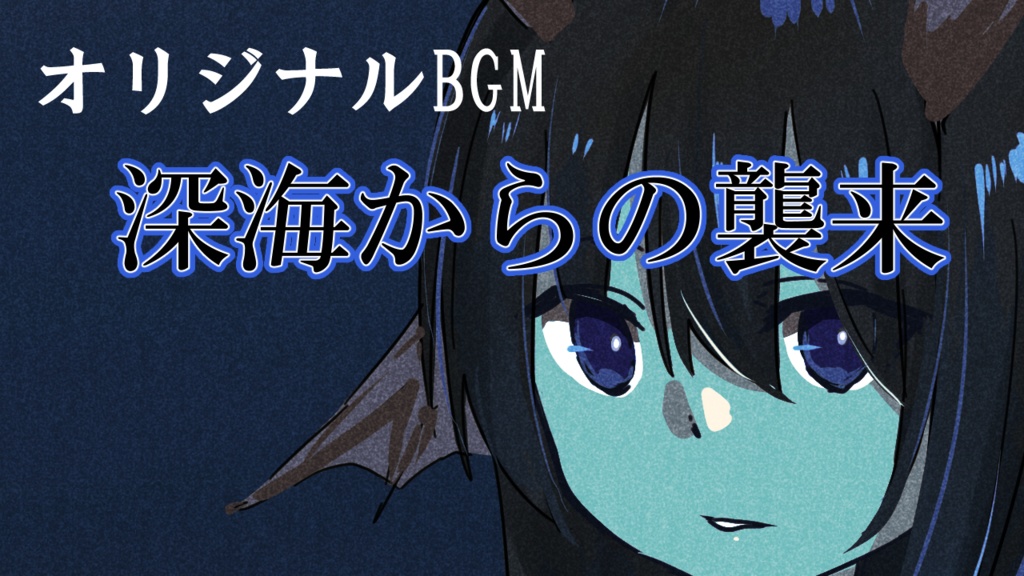 オリジナルフリーBGM [深海からの襲来] 