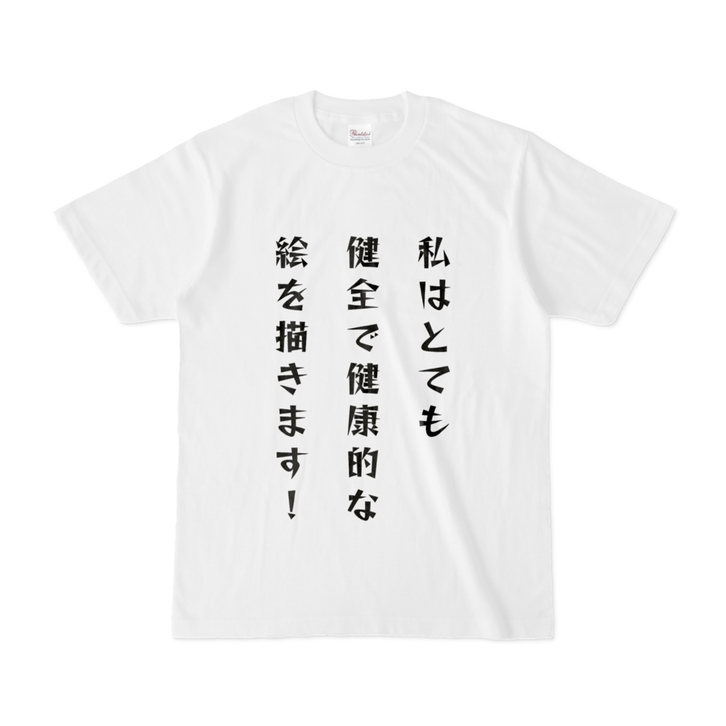健全で健康的なTシャツ