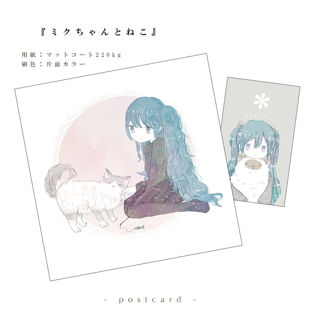 ポストカード - ミクちゃんとねこ