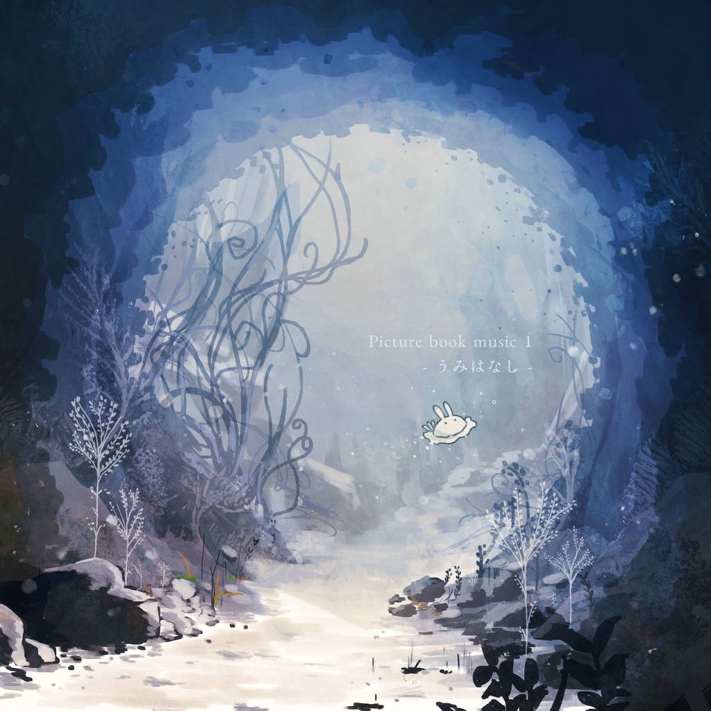 海底より - 絵本と音楽とイラストセット -