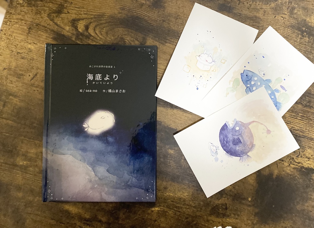 海底より - 絵本と音楽とイラストセット -