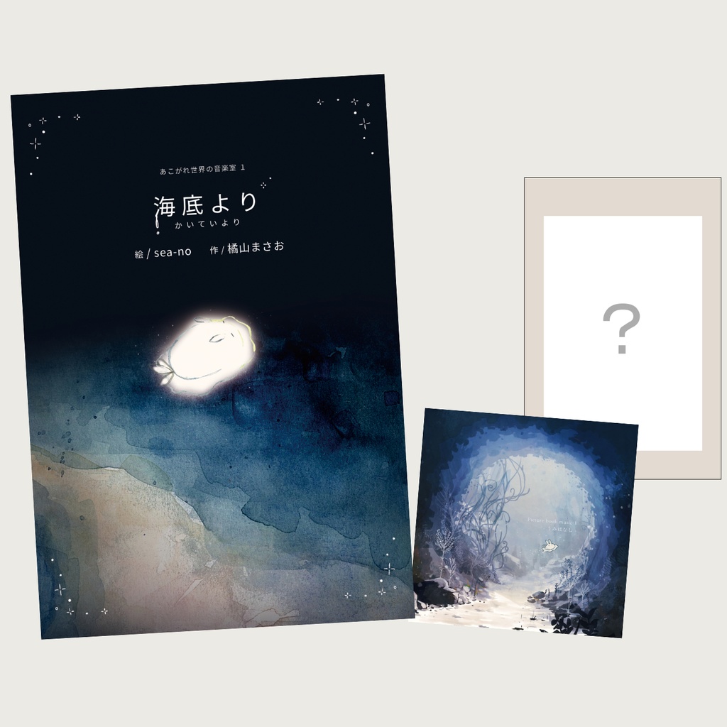 海底より - 絵本と音楽とイラストセット -