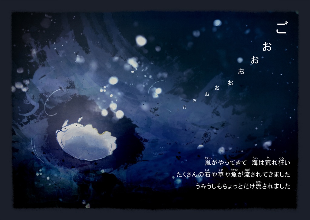 海底より - 絵本無料データ版 -