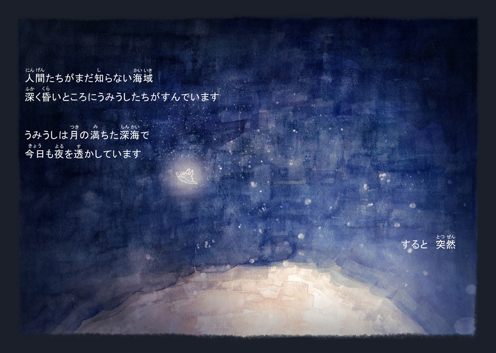 海底より - 絵本無料データ版 -