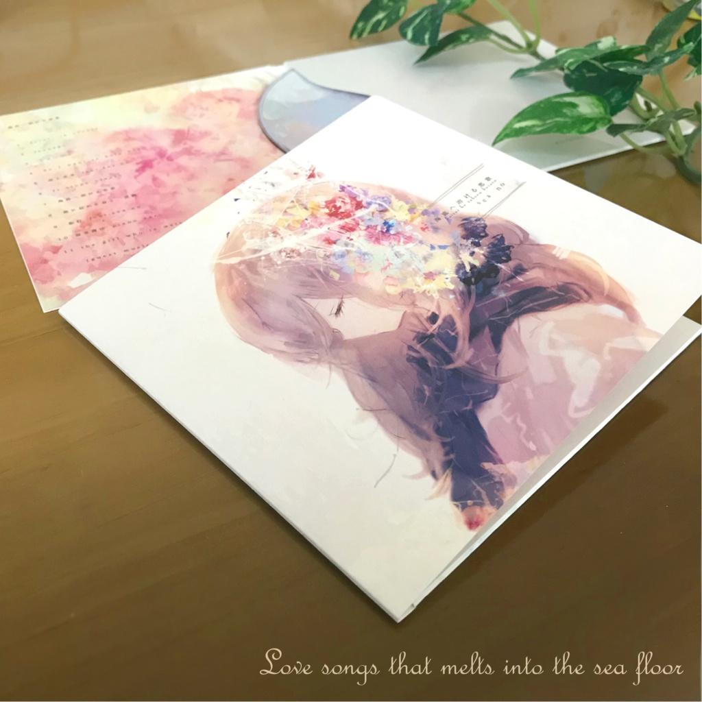 海底へ溶ける恋歌