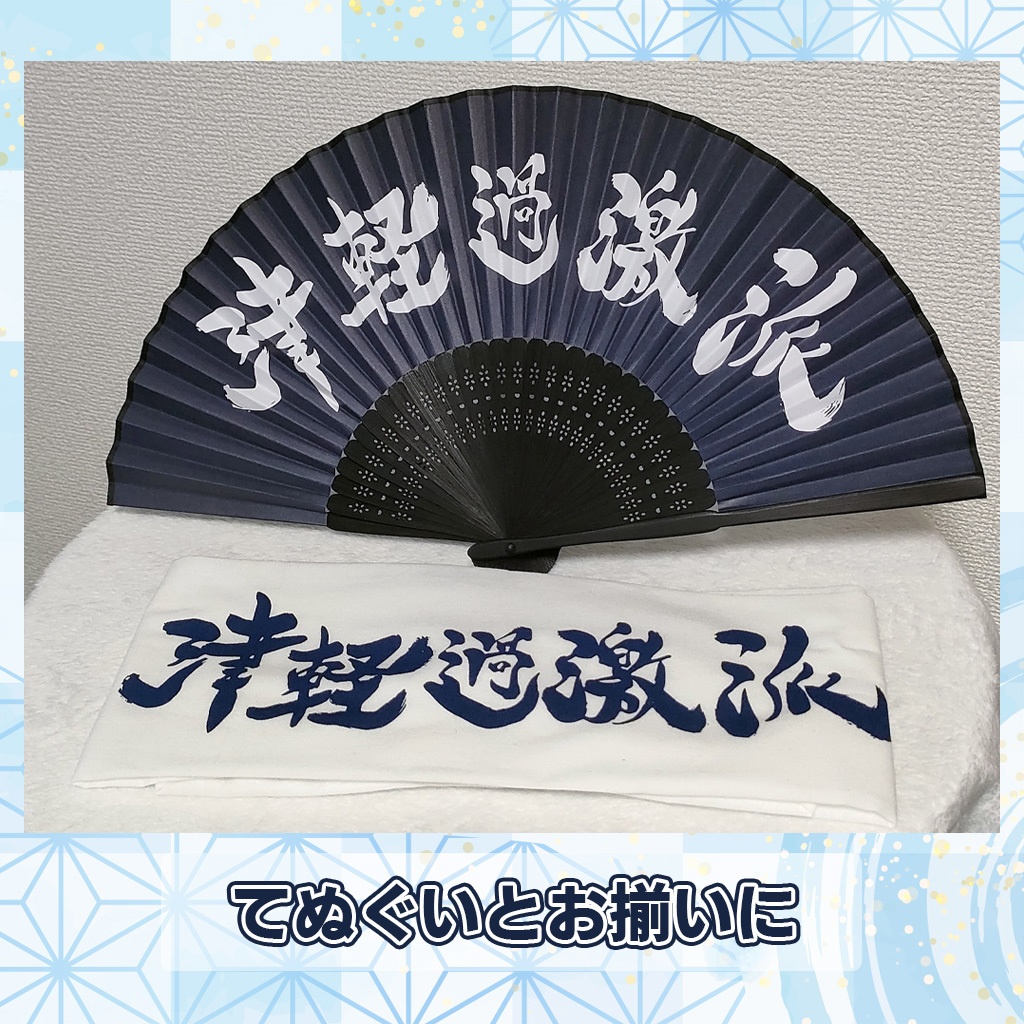 津軽過激派 扇子 - 【公式】津軽ねぷこ屋【安心・安全・安い＝3つの安