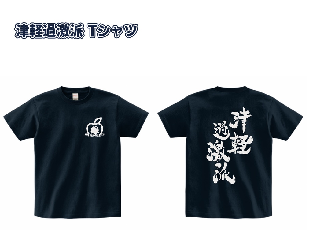 【受付終了】【受注生産】津軽過激派 Tシャツ(9月以降お届け)