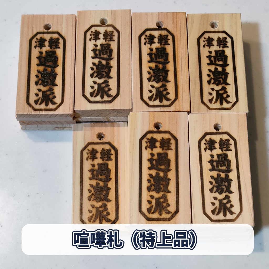 津軽過激派 喧嘩札