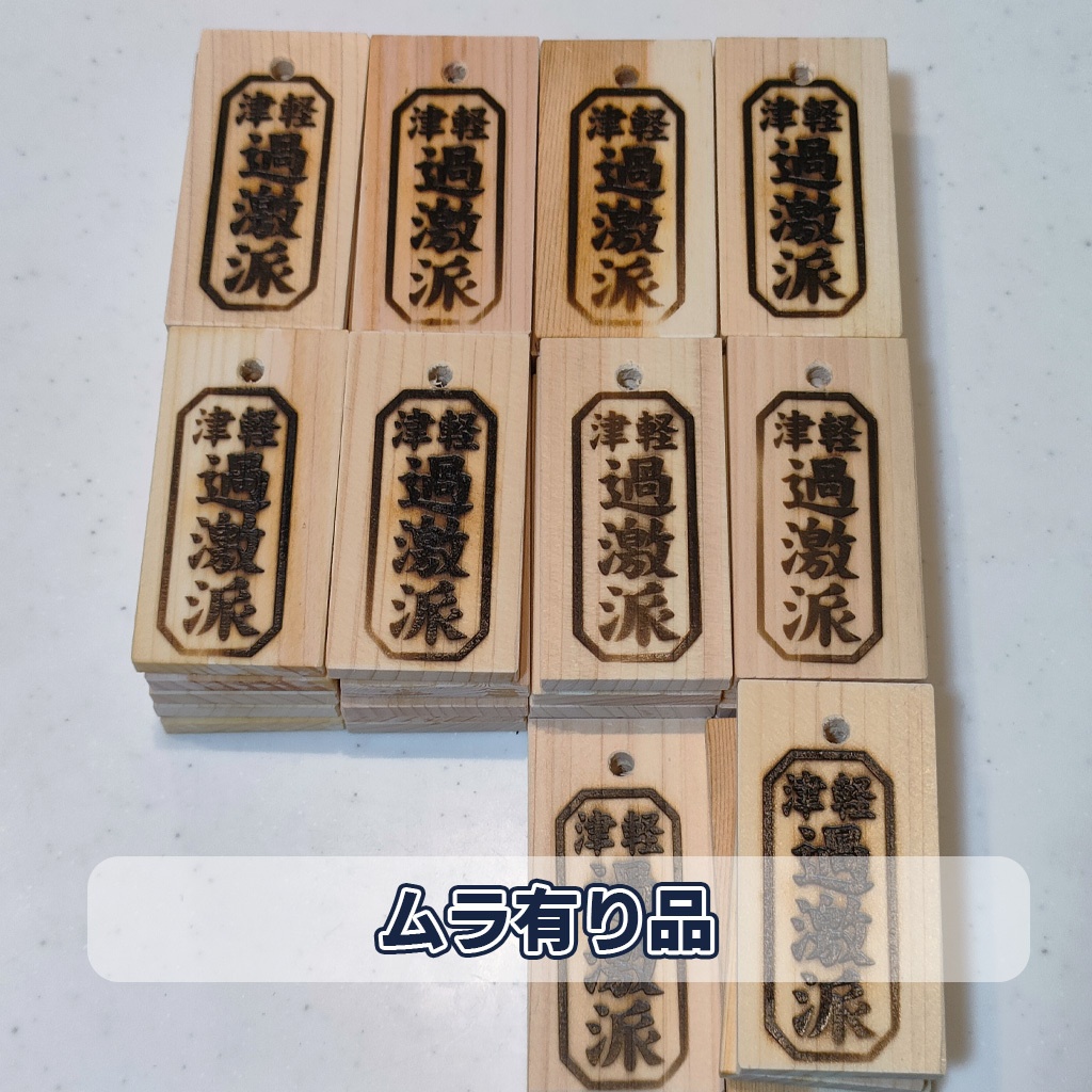 津軽過激派 喧嘩札