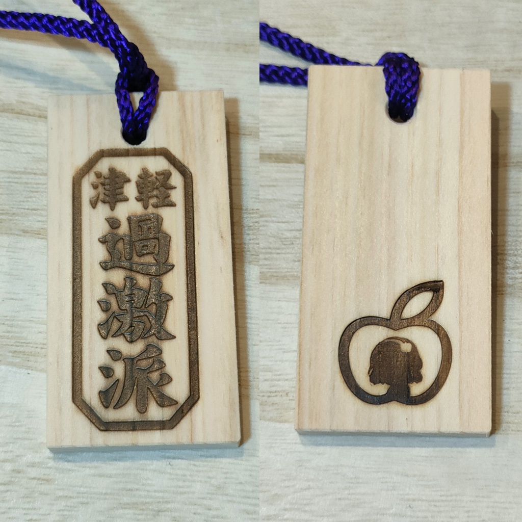 津軽過激派 喧嘩札
