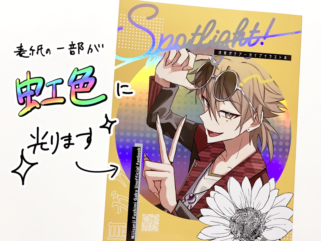 【非公式】Spotlight!