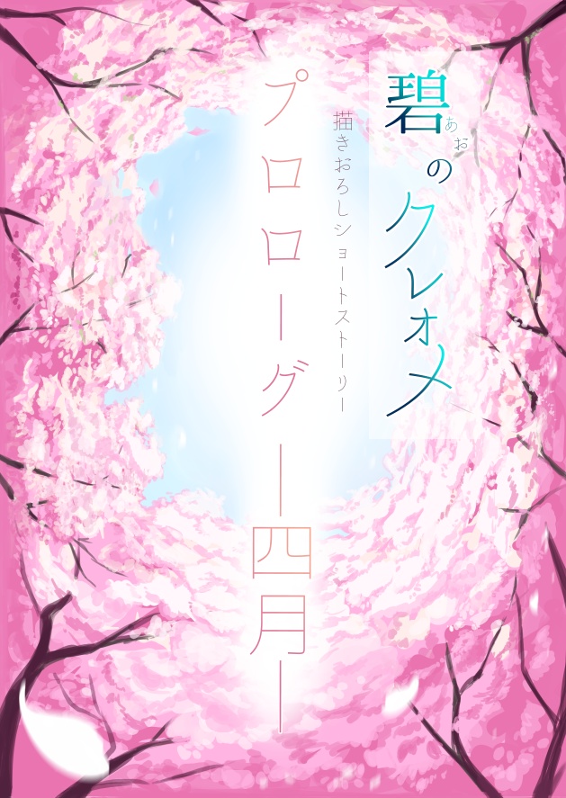 『碧のクレオメ』描きおろしショートストーリー　プロローグ ー四月ー