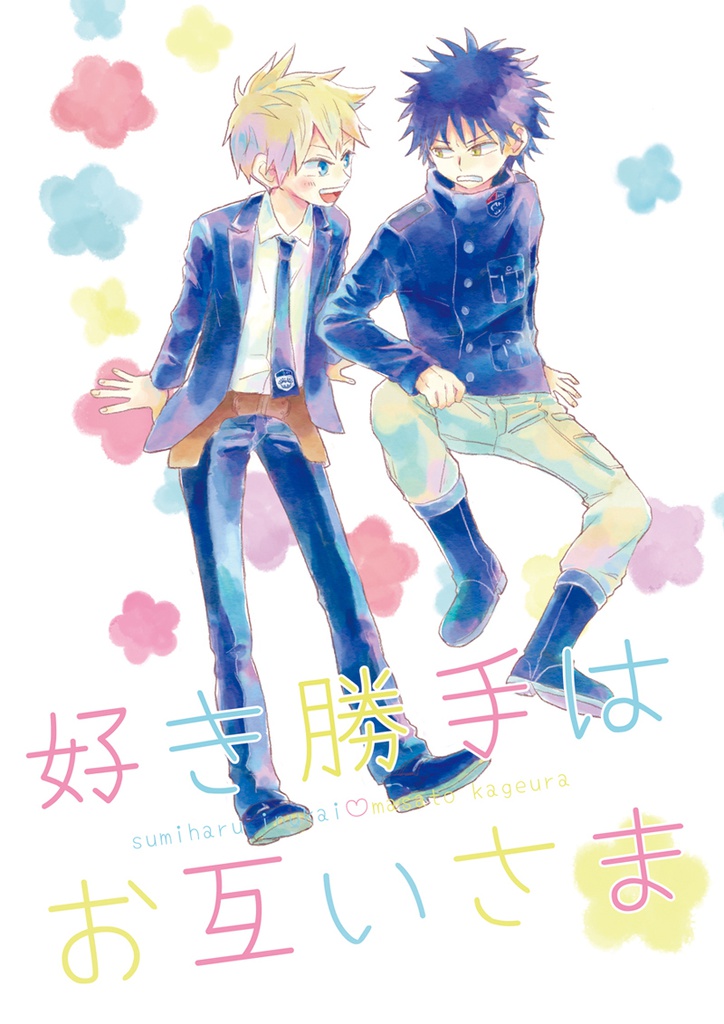 好き勝手はお互いさま【あんしんBOOTHパック】
