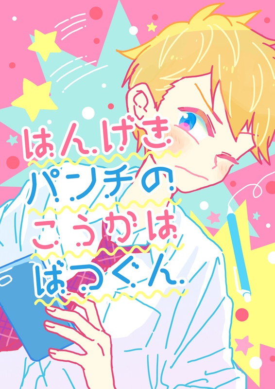 はんげきパンチのこうかはばつぐん【あんしんBOOTHパック】