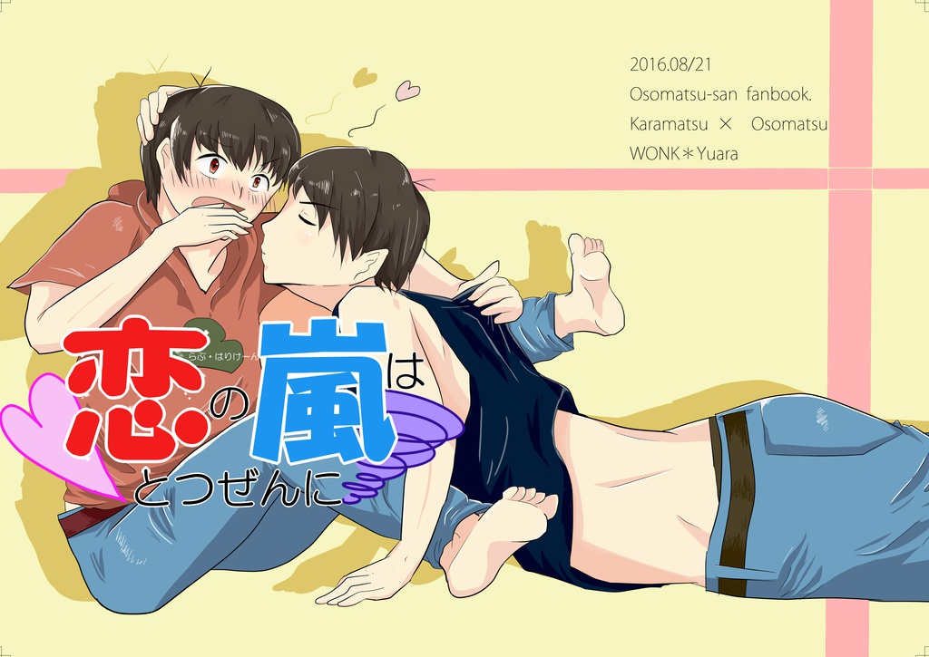 恋の嵐はとつぜんに