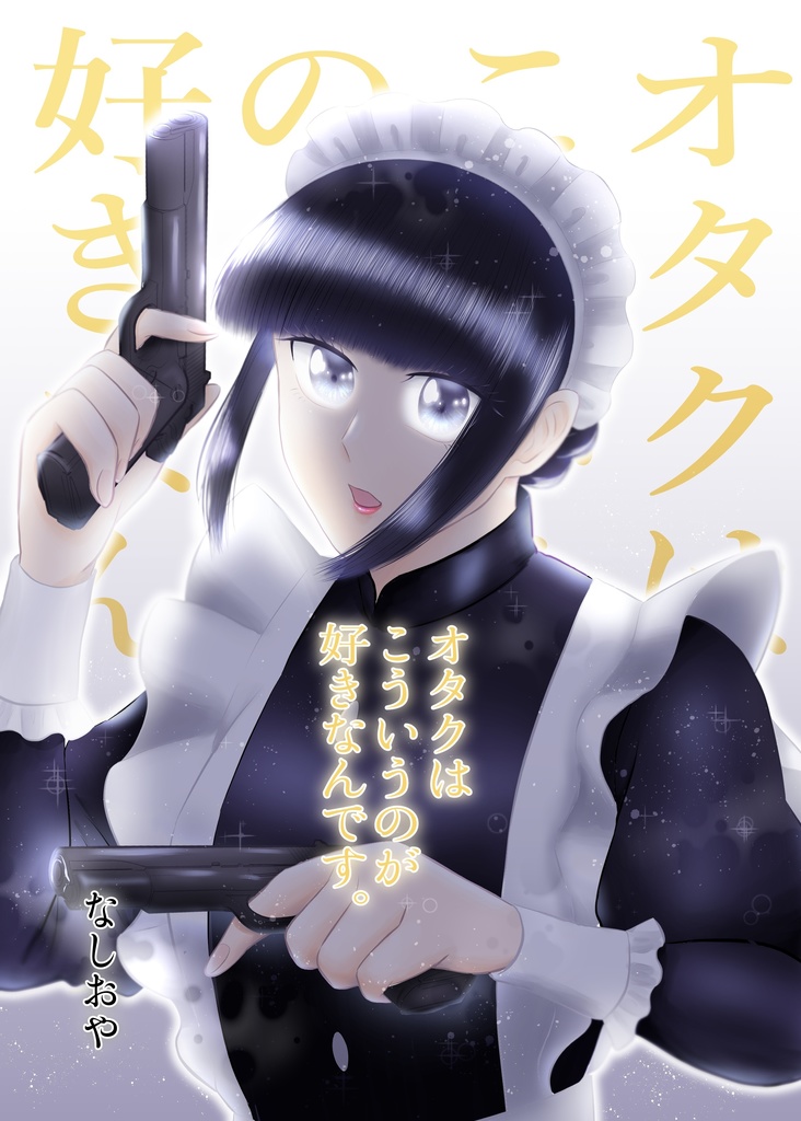 オタクはこういうのが好きなんです。