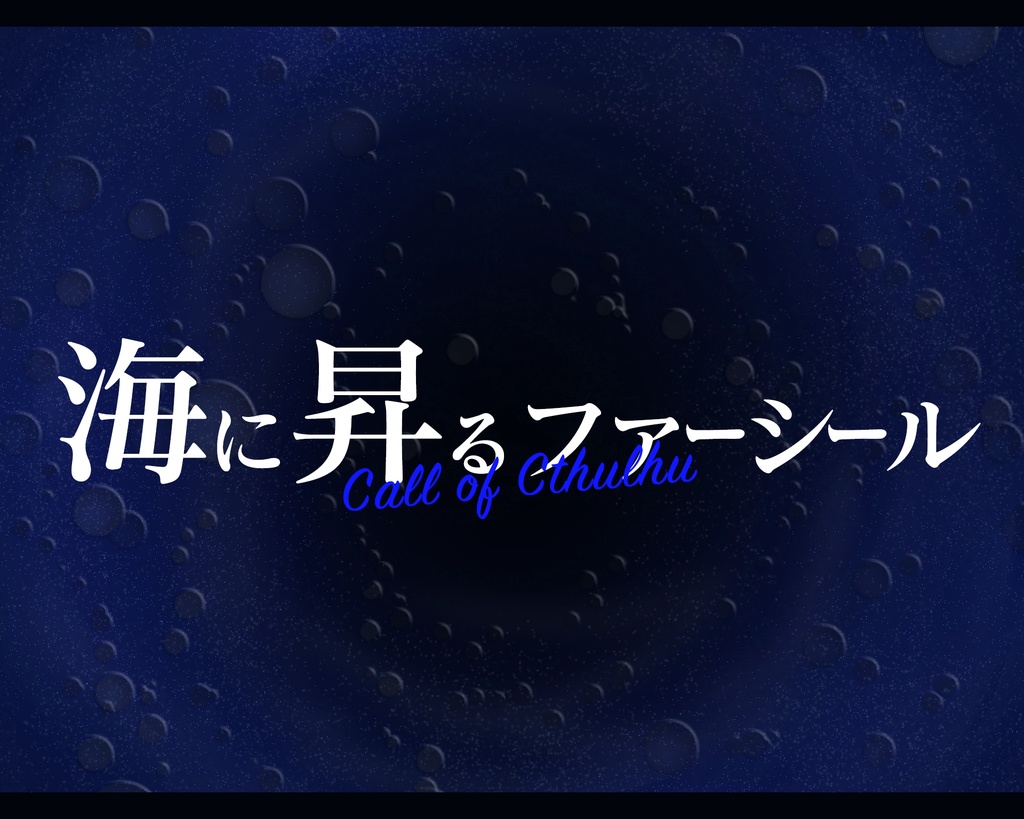 CoCシナリオ「海に昇るファーシール」