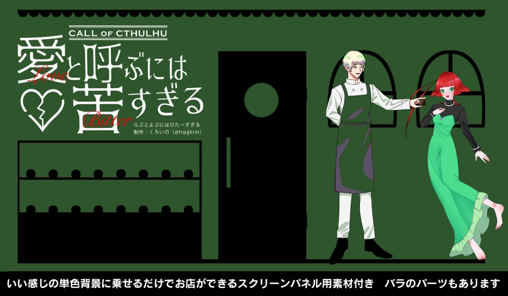 CoCシナリオ「愛と呼ぶには苦すぎる」