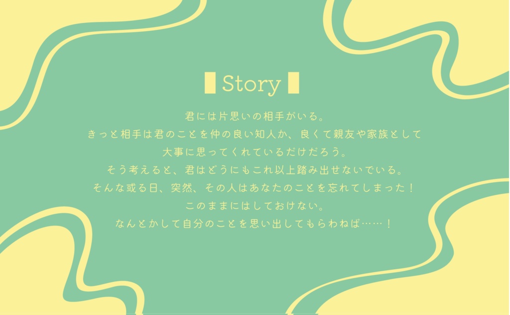 CoC6版シナリオ「きみにつごうのいいはなし。」