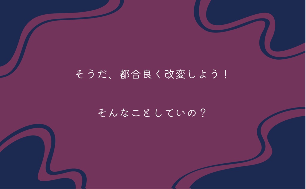 CoC6版シナリオ「きみにつごうのいいはなし。」