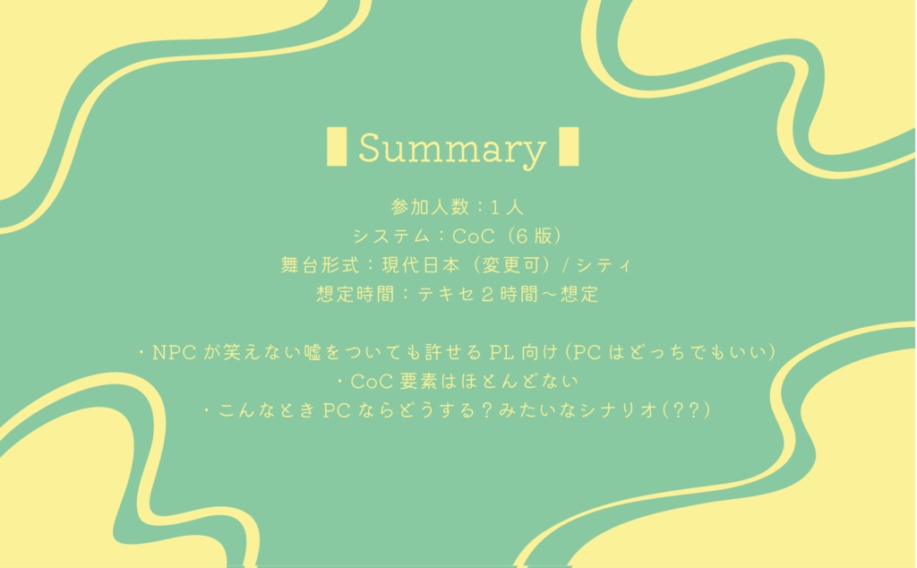 CoC6版シナリオ「きみにつごうのいいはなし。」