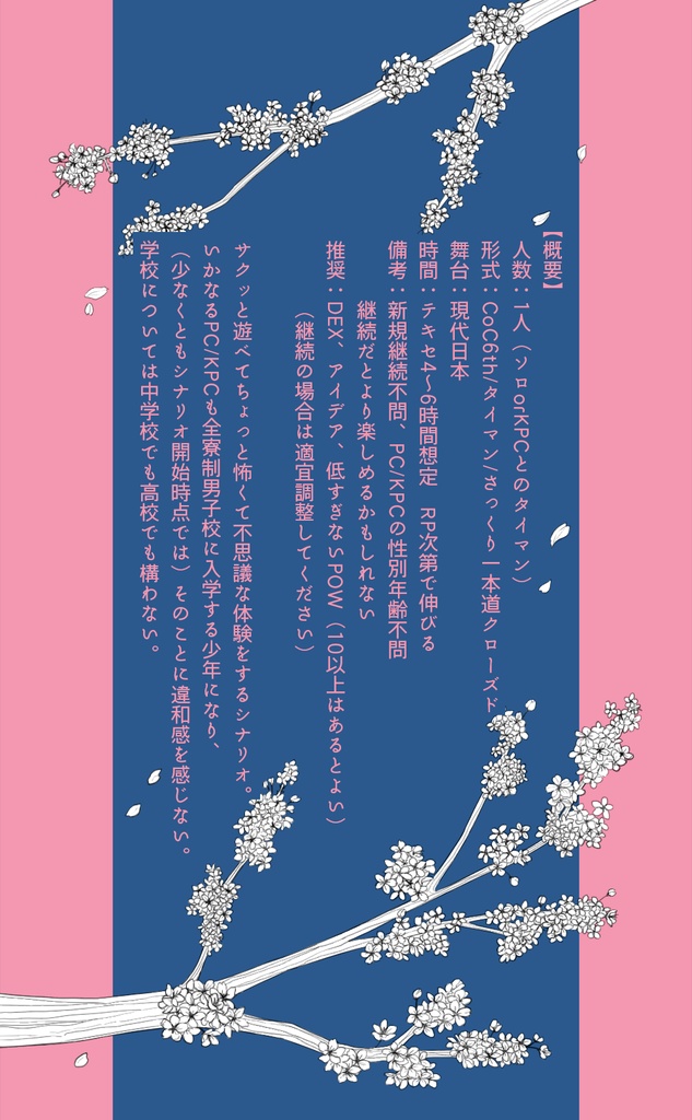 CoC6版シナリオ「モラトリアムは春の夜の夢」