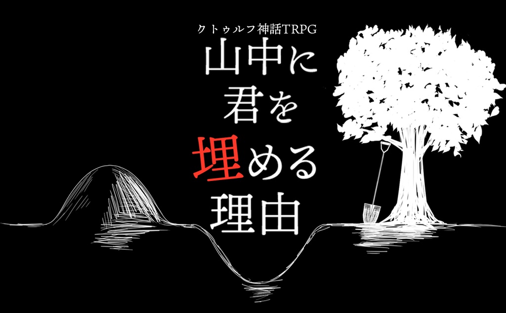 CoC6版シナリオ「山中に君を埋める理由」