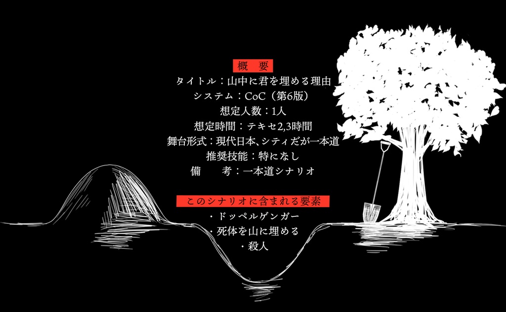 CoC6版シナリオ「山中に君を埋める理由」