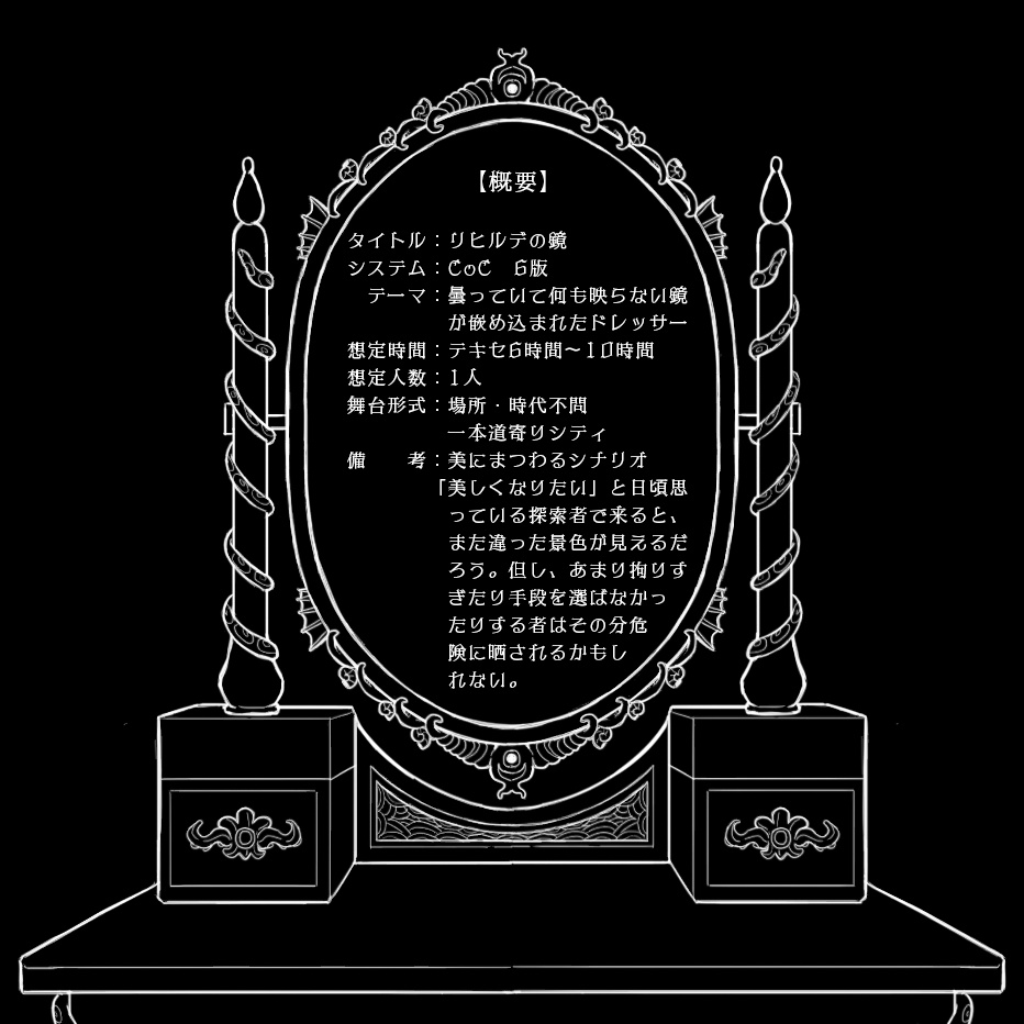 CoC6版シナリオ「リヒルデの鏡」(トレーラーのみ)