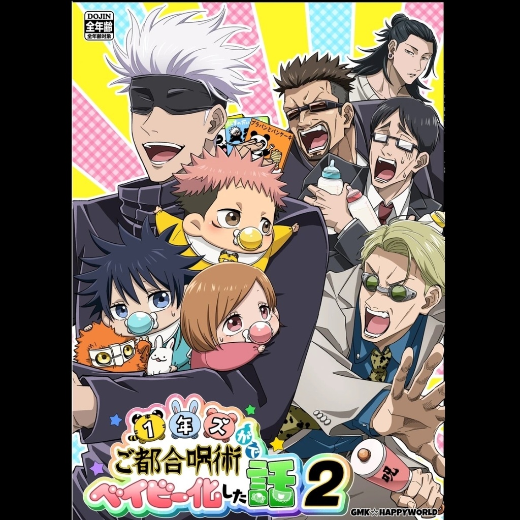 新刊「1年ズがご都合呪術でベイビー化した話２」再販中