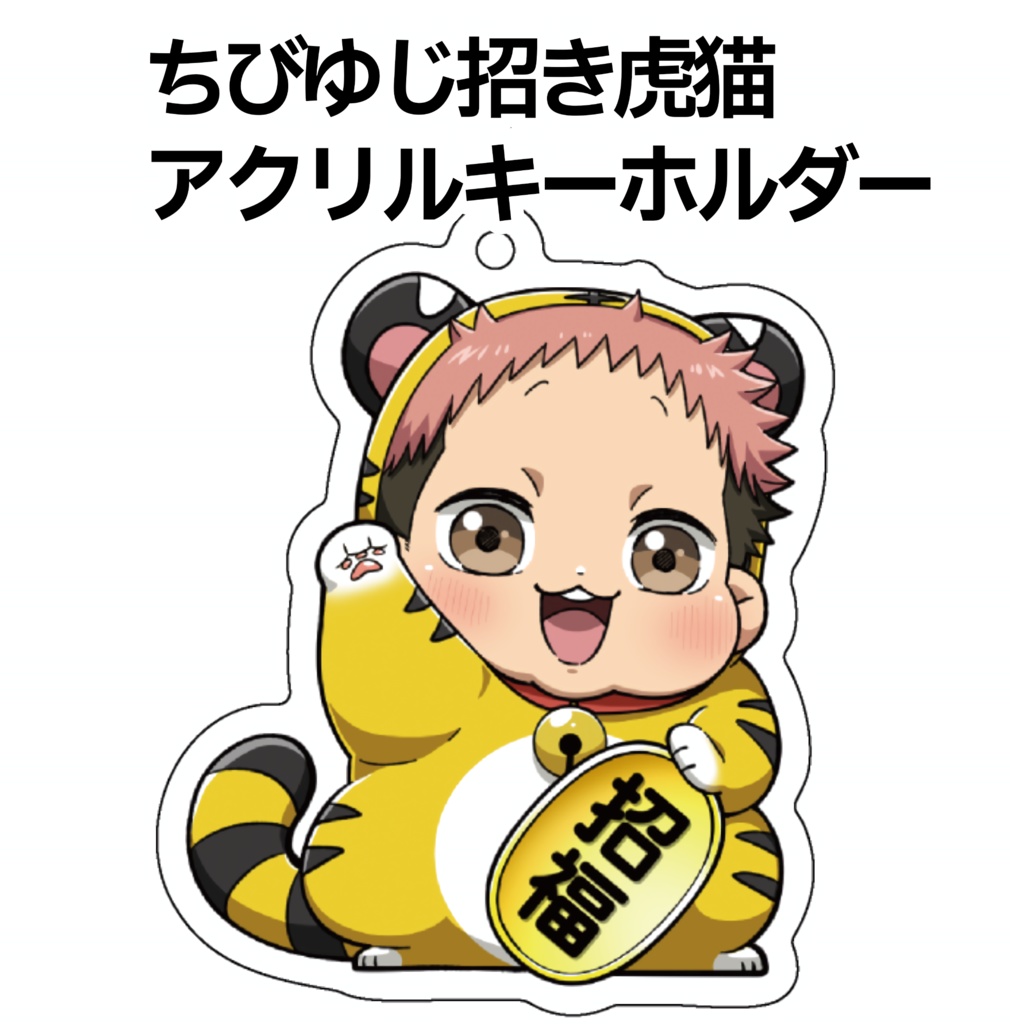 ちびゆじ招き虎猫アクリルキーホルダー